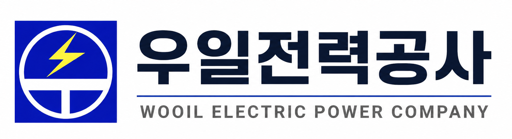 우일전력공사 WOOIL ELECTRIC POWER COMPANY
